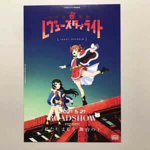 ★★映画チラシ★『 劇場版 少女☆歌劇　レヴュースタァライト 』2021年6月 / 監督:古川知宏 / (声) 小山百代 /アニメ/邦画【N0783/し】