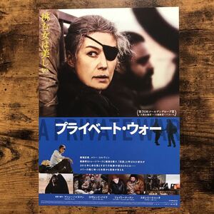 ★★映画チラシ★★『 プライベート・ウォー 』2019年9月 / ロザムンド・パイク / ジェイミー・ドーナン /英・米/非売品【Y1307/は行】