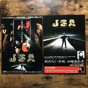 ★★映画チラシ★★『 ＪＳＡ 』2種 / 2001年5月/ 監督:パク・チャヌク / ソン・ガンホ / イ・ビョンホン / イ・ヨンエ/韓国【Y1313/さ行】