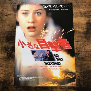 ★★映画チラシ★★『 小さな目撃者 』2001年3月 / 監督:ディック・マース / ウィリアム・ハート /オランダ・アメリカ/非売品【Y1361/ち】