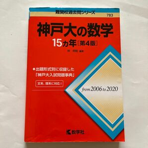 神戸大の数学１５カ年 （難関校過去問シリーズ　７８３） （第４版） 林明裕／編著