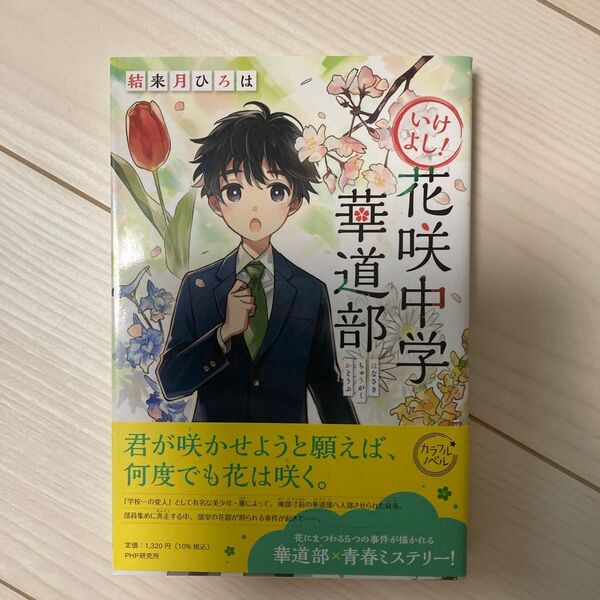 いけよし！花咲中学華道部 （カラフルノベル） 結来月ひろは／著