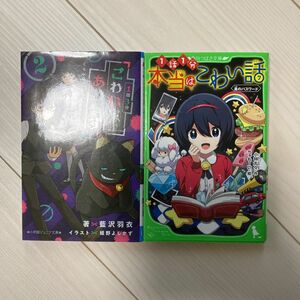 １話３分こわい家、あります。　くらやみくんのブラックリスト　２ （小学館ジュニア文庫　ジあ－９－５） 藍沢羽衣／著　姫野よしかず