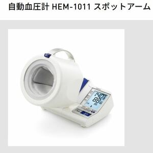 ◆送料無料◆新品保証付◆OMRON オムロン◆上腕式血圧計 スポットアーム◆HEM-1011◆即決◆