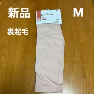 【お値下げ】【新品】レディース綿入りストレッチ9分丈ボトム Mサイズ ピンク　裏ソフト起毛