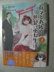 □「百々とお狐の見習い巫女生活(2)」神江ちず/千冬(2023年9月発行)418