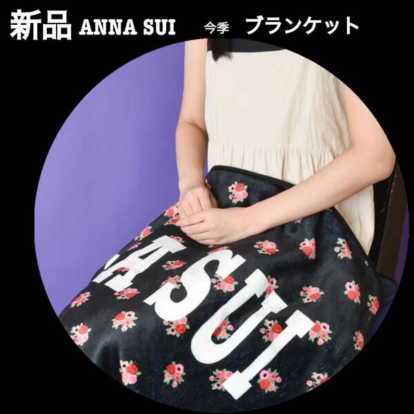 【非売品】新品ANNA SUI今季オリジナルブランケット★アナスイノベルティ