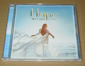 CD　Hope～癒やしの歌声 ベスト●2023年発売●サラ・オレイン/プリシラ・アーン