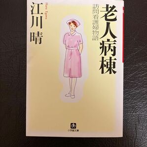 老人病棟　訪問看護婦物語 （小学館文庫） 江川晴／著