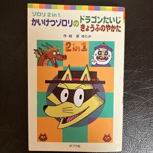 かいけつゾロリのドラゴンたいじ　かいけつゾロリのきょうふのやかた （ポプラポケット文庫　０５０－１　ゾロリ２　ｉｎ　１） 原ゆたか