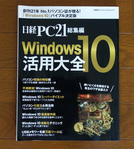 Windows10活用大全　日経PC21総集編はいかがですか？