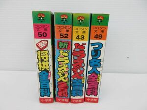 浜◆コロタン文庫/4冊セットまとめ/ドラえもん/将棋/釣り名人/現状品◆ZK 9.21-3522