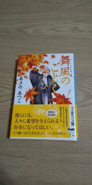 古本 舞風のごとく あさのあつこ