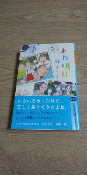 古本 また明日 群ようこ