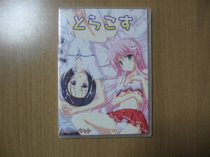 【18禁同人Hイベントアニメ】とらこす●送料無料●シャーベット【新品未開封】2007ROM