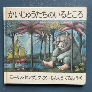 絵本　かいじゅうたちのいるところ モーリス・センダックさく じんぐうてるおやく　冨山房　第58刷