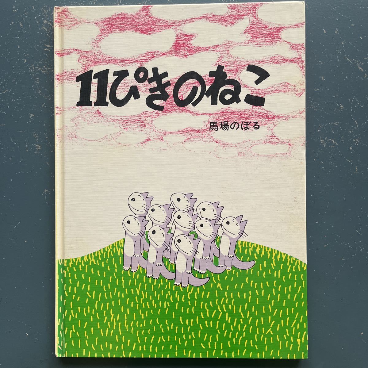 2023年最新】ヤフオク! -11ぴきのねこ 馬場のぼるの中古品・新品・未