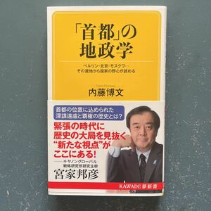 「首都」の地政学　ベルリン・北京・モスクワその選地から国家の野心が読める　内藤博文　KAWADE夢新書S445 初版　帯付き