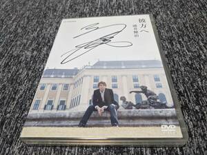 ★廃盤 浦井健治 彼方へ 直筆サイン入 DVD★