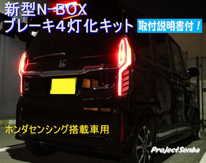 新型N-BOX ★テールランプ 4灯化キット★取付説明書付★ブレーキランプ　全灯化★NBOX カスタム JF3 JF4 