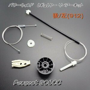 プジョー206CC ウィンドレギュレターリペアー Rr/L (912) 新品 ▽Wntj ***