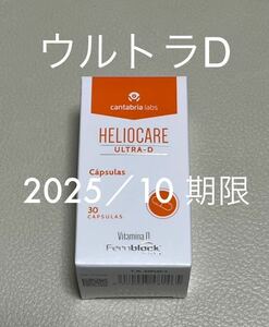 〈2025／10〉【最新版・新品未開封】ヘリオケア ウルトラD 〔ultra-D Heliocare〕飲む日焼け止め1本30粒