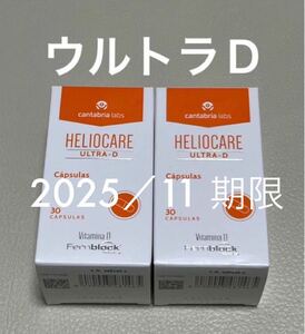〈2025／11 最新版・未開封〉ヘリオケア ウルトラD 「ultra-D Heliocare」飲む日焼け止め　30粒x2箱