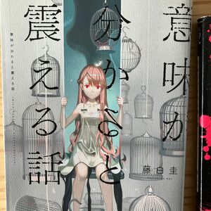 意味が分かると怖い話 （５分シリーズ＋） 藤白圭／著