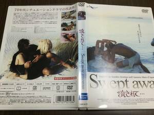 ◆再生面キズ少なめ 動作OK セル版◆流されて… Swept away DVD 国内正規品 リナ・ウェルトミューラー 即決