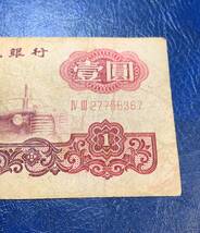 中国紙幣　壱円_画像4