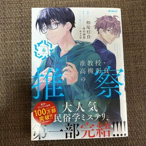 准教授・高槻彰良の推察　６ （ＭＦコミックス　ジーンシリーズ） 相尾灯自／漫画　澤村御影／原作　鈴木次郎／キャラクター原案