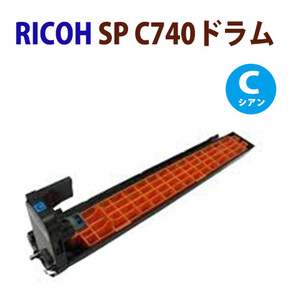 送料無料　RICOH対応　リサイクル　ドラムカートリッジ　SPC740　シアン　SPC740/SPC750/SPC751　＊SP C750M/SP C751Mは対応不可