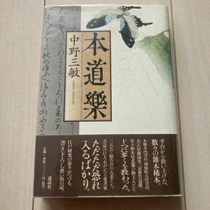 美品 希少本 著者サイン本 本道楽 本道樂 中野三敏 講談社