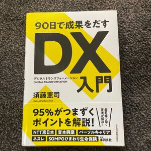 ９０日で成果をだすＤＸ（デジタルトランスフォーメーション）入門 須藤憲司／著