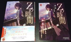 Zの時間 1巻　初版帯付き　とらのあな特典SSリーフレット付き　榊一郎 活断層　HJ文庫　