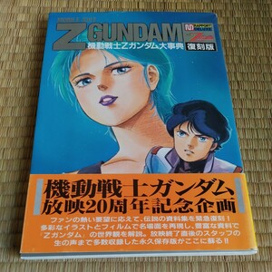 機動戦士Ｚガンダム大事典 ラポートデラックス／芸術芸能エンタメアート