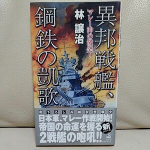 異邦戦艦、鋼鉄の凱歌　マレー沖の激突！ （ＲＹＵ　ＮＯＶＥＬＳ） 林譲治／著