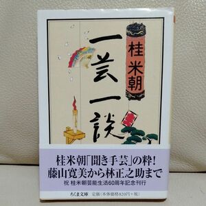 一芸一談 （ちくま文庫　か４１－９） 桂米朝／著