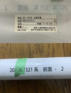 JR西日本　網干総合車両所　207系　321系　前面種別幕　字幕のみ　方向幕　廃品放出品　鉄道古物　前面方向幕