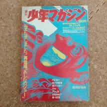 予|週刊少年マガジン 1971年8号　山上たつひこ/ちばてつや/江波じょうじ/真崎・守/影丸譲也/ジョージ秋山_画像1