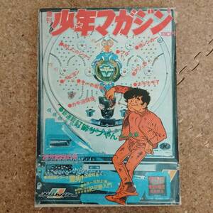 予|週刊少年マガジン 1971年9号 釘師さぶやん新連載号　松本零士/ちばてつや/江波じょうじ/ジョージ秋山