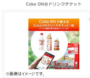 Coke ON お好きなトクホ・機能性表示食品ドリンク1本 ドリンクチケット【1/31期限】クーポンコード