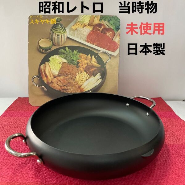 お値下中*すき焼き鍋、未使用、昭和、