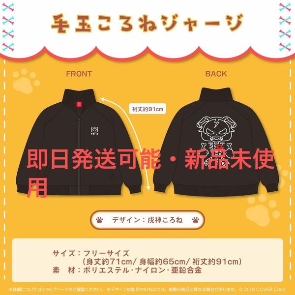 ホロライブ 戌神ころね 4周年記念 毛玉ころねジャージ 新品未使用 即日発送可能 最終値下げ