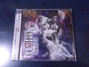 葉月ゆら「GOTHIKA2 御伽影牢館」新品未開封 ダークメルヘン楽曲集 Drop 藤田真梨 love solfege オッカ bitplane 奥山明 同人音楽CD