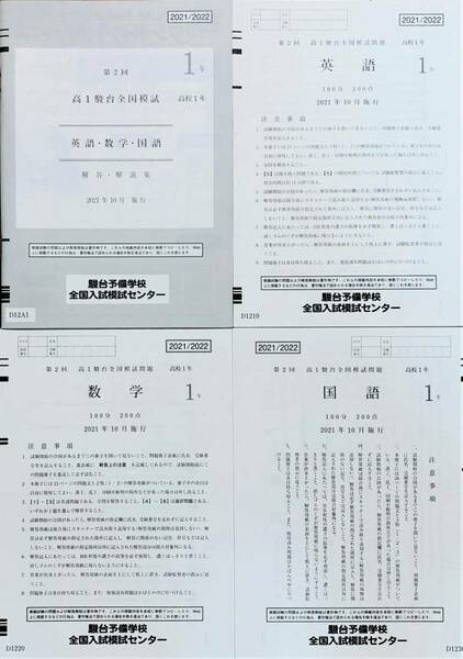 【新品未使用】駿台 第２回 高１駿台全国模試/英語/数学/国語 (解答解説付)２０２1年１０月施行