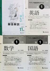 進研模試 ベネッセ 高１ 総合学力テスト ２０１９年度１１月 英語/数学/国語 (解答解説付)