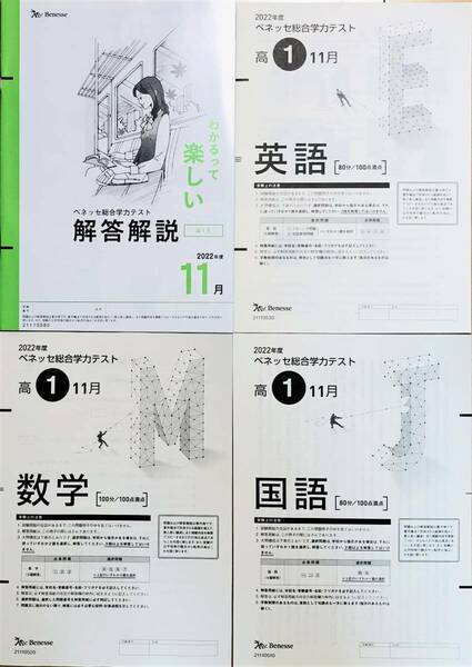 【新品未使用】進研模試 ベネッセ 高１ 総合学力テスト ２０２２年度１１月 英語/数学/国語 (解答解説付)