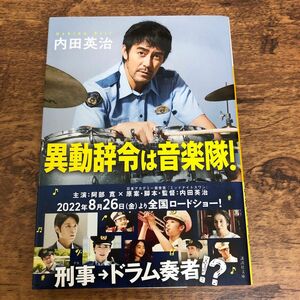 異動辞令は音楽隊！ （講談社文庫　う７３－１） 内田英治／〔著〕