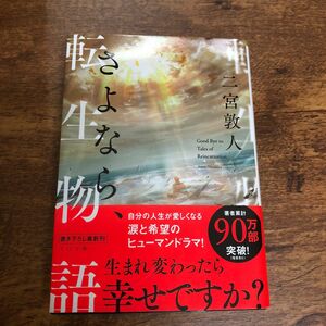 さよなら、転生物語 （ＴＯ文庫　に１－１９） 二宮敦人／著